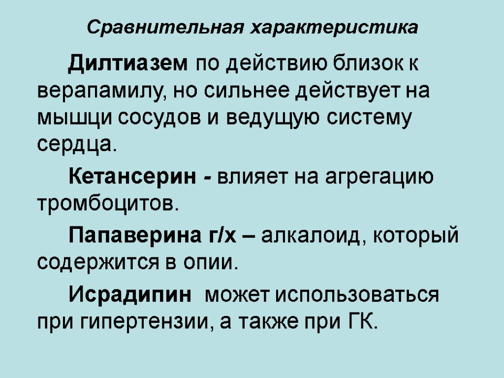 Сравнительная характеристика Дилтиазем по действию близок к верапамилу, но сильнее действует на мышци сосудов